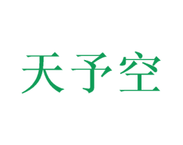 天予空 商标图样