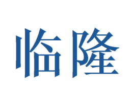 临隆 商标图样