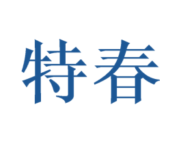 特春 商标图样
