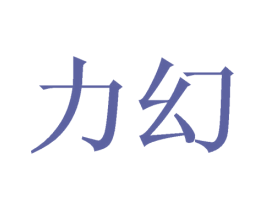 力幻 商标图样