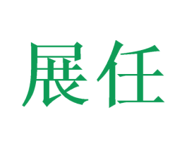 展任 商标图样