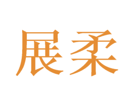 展柔 商标图样