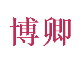 博卿 商标图样
