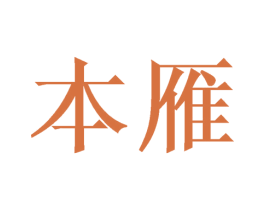本雁 商标图样