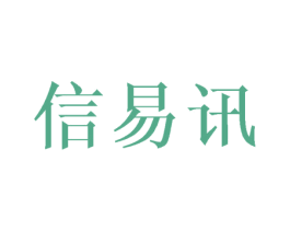 信易讯 商标图样