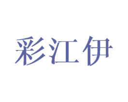 彩江伊 商标图样