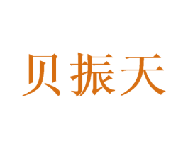 贝振天 商标图样