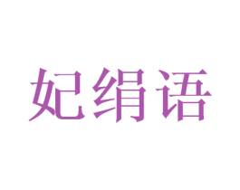 妃绢语 商标图样