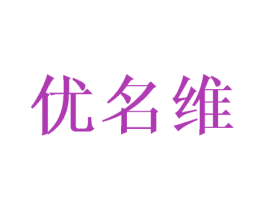 优名维 商标图样