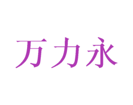 万力永 商标图样