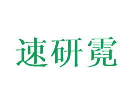 速研霓 商标图样