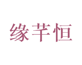 缘芊恒 商标图样