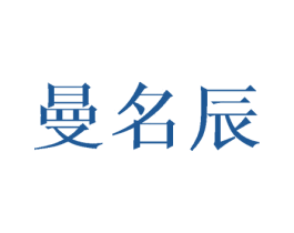 曼名辰 商标图样