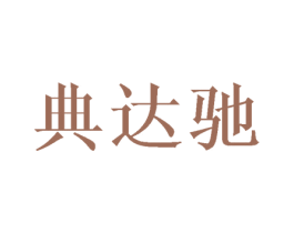 典达驰 商标图样