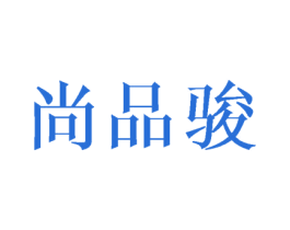 尚品骏 商标图样