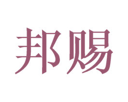 邦赐 商标图样