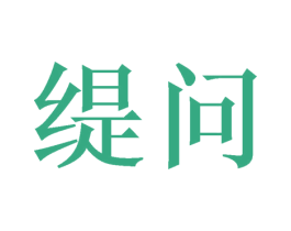 缇问 商标图样