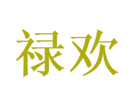 禄欢 商标图样
