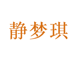 静梦琪 商标图样