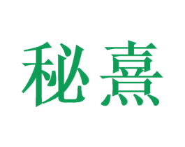 秘熹 商标图样