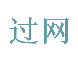过网 商标图样