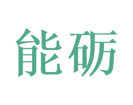 能砺 商标图样