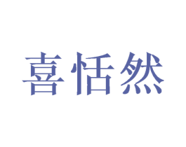 喜恬然 商标图样