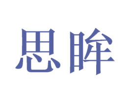 思眸 商标图样