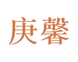 庚馨 商标图样
