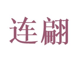 连翩 商标图样
