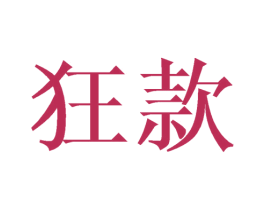 狂款 商标图样