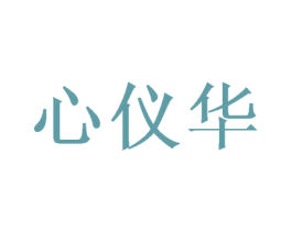 心仪华 商标图样