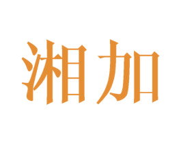 湘加 商标图样