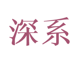 深系 商标图样