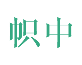 帜中 商标图样
