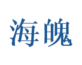 海魄 商标图样