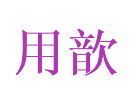 用歆 商标图样