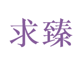 求臻 商标图样
