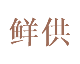鲜供 商标图样