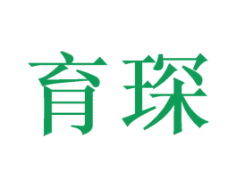 育琛 商标图样