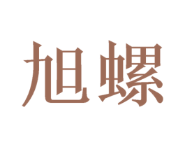 旭螺 商标图样
