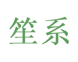 笙系 商标图样