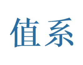 值系 商标图样