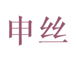 申丝 商标图样