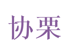 协栗 商标图样