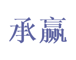 承赢 商标图样