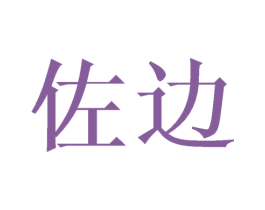 佐边 商标图样
