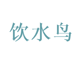 饮水鸟 商标图样