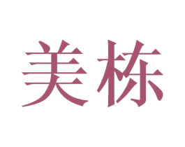 美栋 商标图样