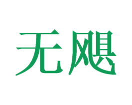 无飓 商标图样